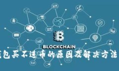 TP钱包买不进币的原因及解