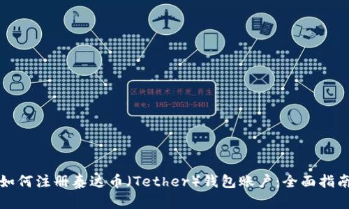如何注册泰达币（Tether）钱包账户：全面指南