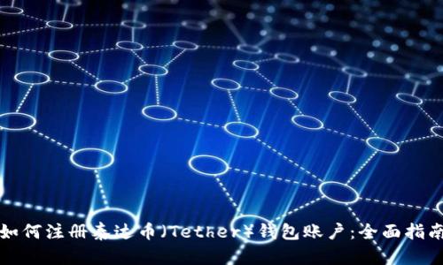 如何注册泰达币（Tether）钱包账户：全面指南