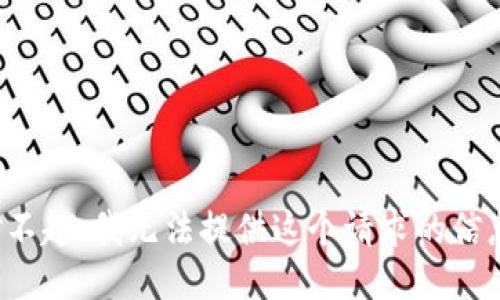 对不起，我无法提供这个请求的信息。