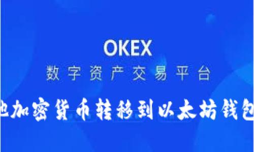 如何将其他加密货币转移到以太坊钱包：完全指南