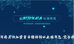 如何将其他加密货币转移
