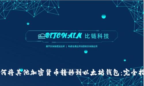 如何将其他加密货币转移到以太坊钱包：完全指南