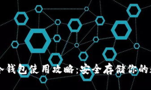 以太坊冷钱包使用攻略：安全存储你的数字资产