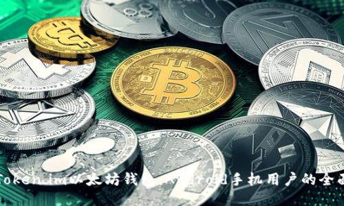 下载Token.im以太坊钱包：Android手机用户的全面指南