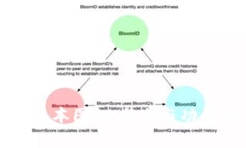 TP钱包新版本图标：特色与功能全面解析