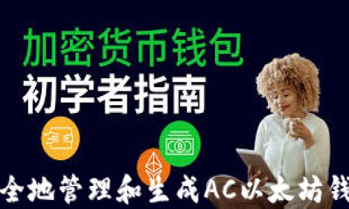 
如何安全地管理和生成AC以太坊钱包地址