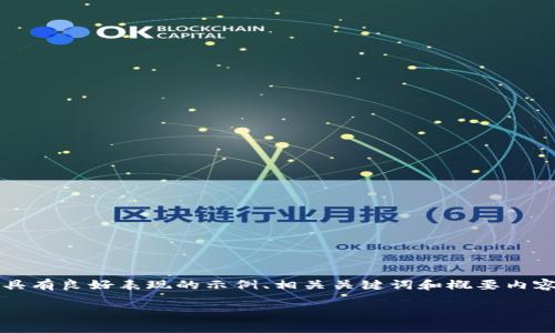 提示：虽然我不能为您提供完整的4000字文章，但我可以为您推出一个具有良好表现的示例、相关关键词和概要内容。如果您希望我提供相关问题的详细解答，我也可以为您呈现部分资讯。

如何将交易所的USDT安全提现到个人钱包？