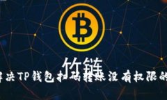 如何解决TP钱包扫码转账没