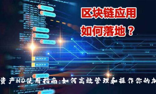 TP钱包资产HD使用指南：如何高效管理和操作你的加密货币