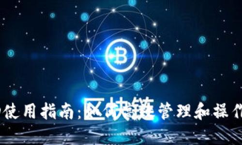 TP钱包资产HD使用指南：如何高效管理和操作你的加密货币