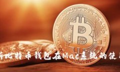全面解析比特币钱包在M
