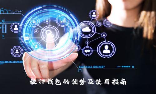 放TP钱包的优势及使用指南