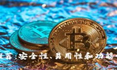比特币最新钱包推荐：安