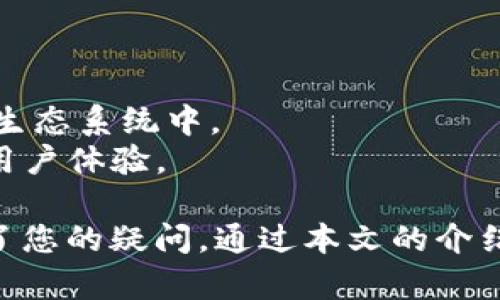   如何在TP钱包中将USDT兑换成以太坊（ETH） / 
 guanjianci TP钱包, USDT, 以太坊, 加密货币兑换 /guanjianci 

在数字货币交易的世界中，用户越来越倾向于使用一个安全、方便的数字钱包来管理他们的资产。TP钱包作为一款热门的多链钱包，支持多种加密货币的存储和交易。在众多数字货币中，USDT作为一种稳定币，因其价值稳定而受到广泛使用。而以太坊（ETH）作为第二大数字货币，在智能合约和去中心化应用中有着不可替代的作用。本文将详细介绍如何在TP钱包中将USDT兑换成以太坊，并解答与此相关的一些常见问题。

什么是TP钱包？
TP钱包是一款支持多种区块链资产的数字钱包，用户可以通过它来管理、存储、交易各种类型的加密货币。TP钱包不仅支持以太坊及ERC20代币，还支持EOS、TRON等区块链资产，因此吸引了大量用户。其界面简洁易懂，操作便捷，非常适合新手使用。

为什么要将USDT兑换成以太坊？
由于USDT的性质是与法币挂钩的稳定币，用户通常在市场不稳定时选择将资产存储在USDT中，以保护资产的价值。然而，当市场出现变动或者用户需要参与以太坊生态系统中的项目（如DeFi、NFT等）时，将USDT兑换成以太坊便成为了一个重要的选择。以太坊在区块链行业中有着丰富的应用场景，因此，用户可能会因投资或使用的需要而进行这样的兑换。

在TP钱包中兑换USDT为以太坊的步骤
在TP钱包中将USDT兑换为以太坊的过程相对简单，用户只需按照以下步骤进行操作：
ol
listrong下载并安装TP钱包：/strong如果用户尚未安装TP钱包，可以在应用商店中找到并下载适合自己设备的版本。/li
listrong创建或导入钱包：/strong用户可以选择创建一个新钱包或导入已有钱包，确保妥善保管自己的助记词。/li
listrong充值USDT：/strong确保在钱包中拥有足够的USDT，可以通过交易所转账或朋友间转账等方式充值。/li
listrong进入交易界面：/strong在TP钱包页面找到“交易”或“兑换”等选项，点击进入相应界面。/li
listrong选择USDT与ETH交易对：/strong在交易界面中选择USDT与ETH的兑换选项，输入想要兑换的数量。/li
listrong确认交易：/strong检查交易信息无误后，确认交易，等待系统处理完成。/li
listrong查看资产：/strong兑换完成后，可以在钱包中查看到新增的以太坊资产。/li
/ol

TP钱包的安全性如何？
TP钱包在安全性方面采取了多重措施来保护用户资产。首先，TP钱包采用了私钥本地保管的方式，用户的私钥不会被上传到服务器，降低了被黑客攻击的风险。此外，TP钱包还提供了多重签名、指纹解锁等安全验证方式，大幅提升了用户资产的安全性。用户应当定期更新密码和确保设备安全，防止因个人失误导致资产丢失。

可能遇到的问题与解决方案
在使用TP钱包兑换USDT为ETH时，用户可能会遇到一些问题。以下是一些常见的问题及其解答：

问题1: 交易失败的原因是什么？
用户在进行交易时，若遇到交易失败的情况，可能有几种原因：网络拥堵、余额不足、输入错误等。
首先，检查网络状态，网络拥堵时交易无法通过确认。其次，确认钱包中的USDT余额是否足够，再次核对输入的兑换数量是否正确。如果以上信息均无误，用户可以考虑稍后再试，或联系TP钱包客服获取帮助。

问题2: 交换到账时间多久？
交易的到账时间通常依赖于区块链的网络状况。在正常情况下，以太坊网络的确认时间一般为几分钟。但在网络拥堵时，用户可能需要等待更长时间。
用户可以通过查询以太坊交易的区块浏览器，查看交易的状态。如果在长时间内没有到账，建议查看是否有交易失败的提示，并采取相应措施。

问题3: 如何查找我的交易记录？
在TP钱包中，用户可以轻松查找到自己的交易记录。进入钱包界面后，点击“资产”或“交易”菜单项，用户可在历史交易记录中查看所有的交易详情，包括交易时间、交易数量、交易状态等。
此外，用户也可以通过区块浏览器输入自己的钱包地址，查看该地址的所有交易记录和资产变动。

问题4: 我和朋友之间可以轻易转账吗？
TP钱包支持用户之间直接转账，过程简便。用户只需输入对方的以太坊地址和要转账的数量，确认后，系统将自动处理转账。
为确保转账的顺利，建议用户在进行转账时，先确认对方的地址准确无误。同时，需留意转账需要支付的手续费，确保钱包中有足够的ETH来支付相应的矿工费。

问题5: TP钱包有哪些额外的功能？
除了基本的资产管理功能，TP钱包还提供了多种附加功能，例如去中心化交易所（DEX）交易、NFT收藏、DeFi协议参与等。这让用户不仅可以管理自己的数字资产，还能方便地参与到加密货币的各种生态系统中。
用户可以在TP钱包内访问支持的去中心化交易所，直接进行交易，而无须通过传统中心化交易所进行操作。此外，TP钱包的NFT支持功能使得用户可以方便地查看和管理自己的数字收藏品，提升了用户体验。

综上所述，TP钱包是一款功能强大、安全性高的数字货币钱包，用户可以方便地将USDT兑换为以太坊，并使用丰富的功能参与到加密生态系统中。希望本文对您在TP钱包中的操作有所帮助，并解答了您的疑问。通过本文的介绍，您可以更加轻松地进行数字货币操作，提升资产管理的效率和安全性。