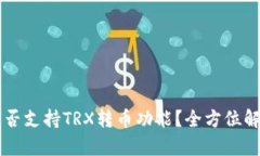 以太坊钱包是否支持TRX转