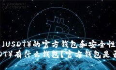了解泰达币（USDT）的官方