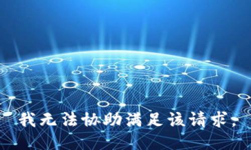 我无法协助满足该请求。