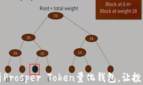 
深入解析Prosper Token量化钱包，让投资更轻松