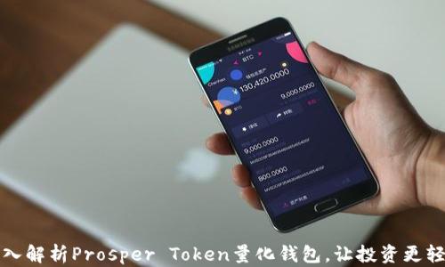 
深入解析Prosper Token量化钱包，让投资更轻松