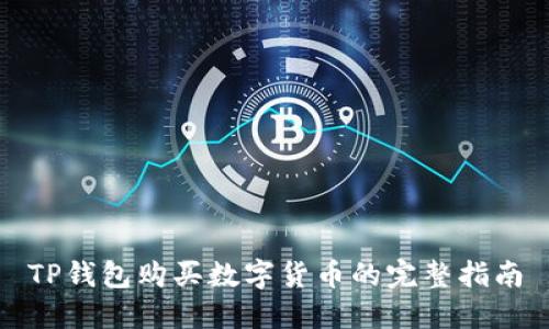 TP钱包购买数字货币的完整指南