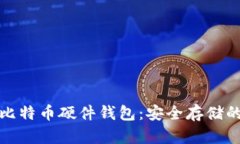 火币网的比特币硬件钱包