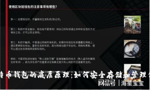 深入探讨比特币钱包的底层原理：如何安全存储和管理你的数字资产