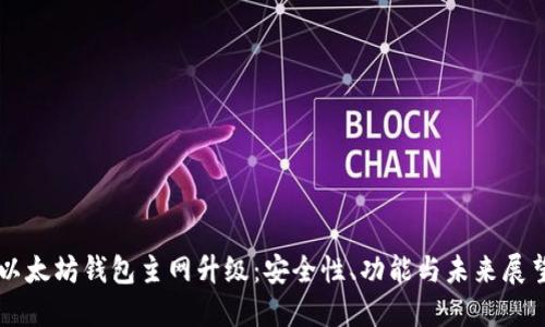 以太坊钱包主网升级：安全性、功能与未来展望