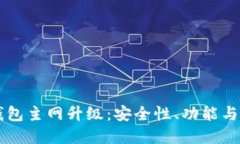 以太坊钱包主网升级：安