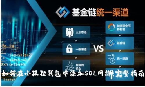 如何在小狐狸钱包中添加SOL网络：完整指南
