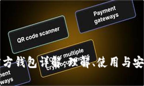 比特币官方钱包详解：理解、使用与安全性分析