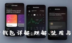 比特币官方钱包详解：理