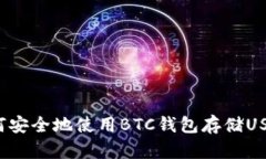 如何安全地使用BTC钱包存