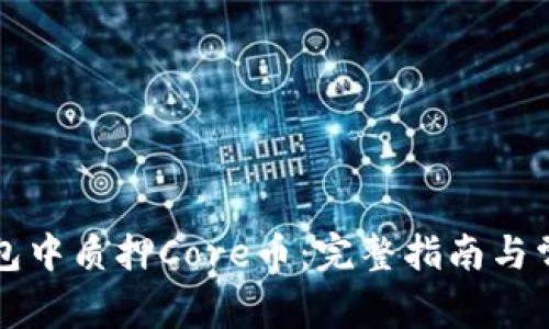 如何在TP钱包中质押Core币：完整指南与常见问题解答