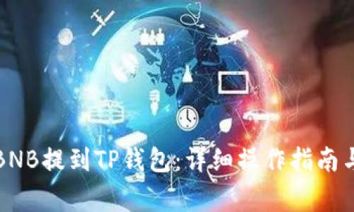 如何将抹茶的BNB提到TP钱包：详细操作指南与常见问题解答
