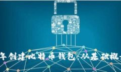 如何在2009年创建比特币钱