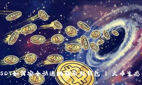 火币USDT如何安全快速地转出到钱包 | 火币生态全解析