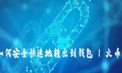 火币USDT如何安全快速地转
