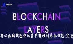 如何将以太坊钱包中的资