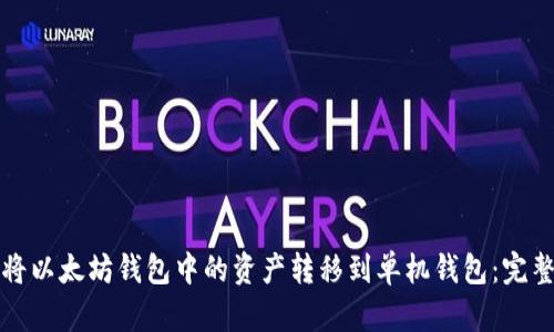如何将以太坊钱包中的资产转移到单机钱包：完整指南