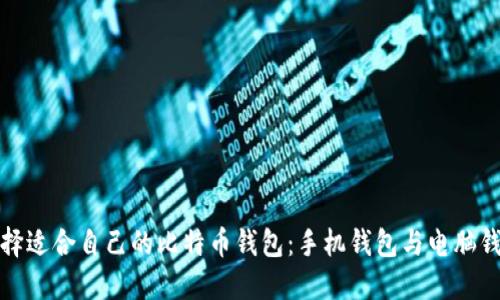 如何选择适合自己的比特币钱包：手机钱包与电脑钱包详解