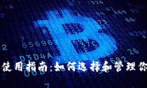 比特币钱包使用指南：如何选择和管理你的数字资产