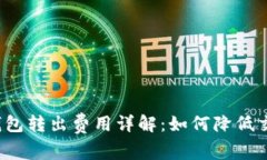 狗狗币钱包转出费用详解