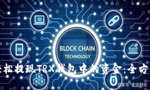 如何轻松提现TRX钱包中的资金：全方位指南