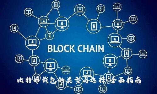 比特币钱包的类型与选择：全面指南