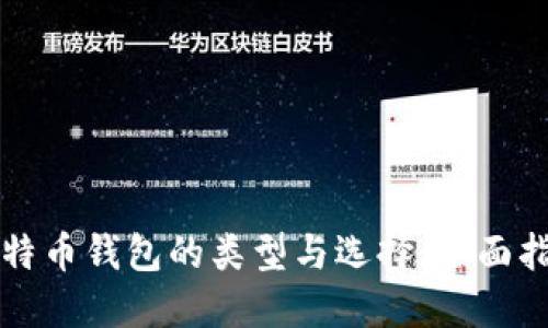 比特币钱包的类型与选择：全面指南