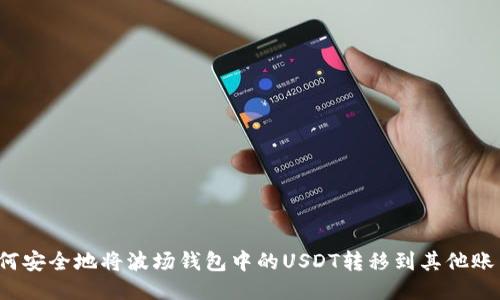 如何安全地将波场钱包中的USDT转移到其他账户？