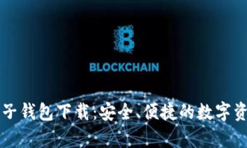 牛比特币电子钱包下载：安全、便捷的数字资产管理工具
