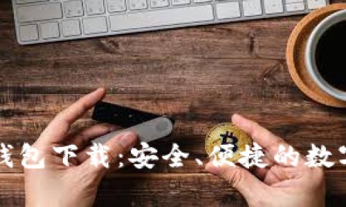 牛比特币电子钱包下载：安全、便捷的数字资产管理工具