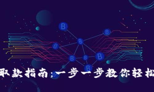 USDT钱包取款指南：一步一步教你轻松提取USDT